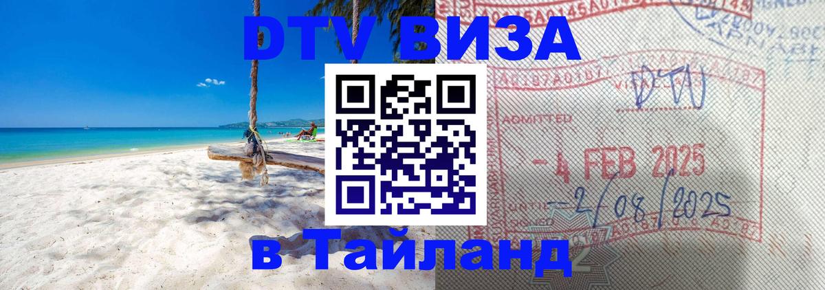 Стоимость и условия DTV визы — оформление в Таиланд под ключ - 05.10.2025 
