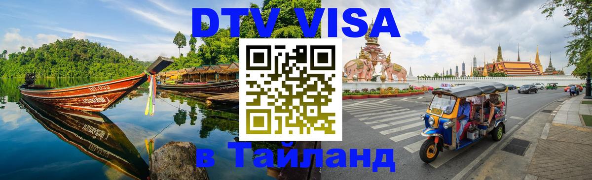 Visa ДТВ Тайланд помощь 