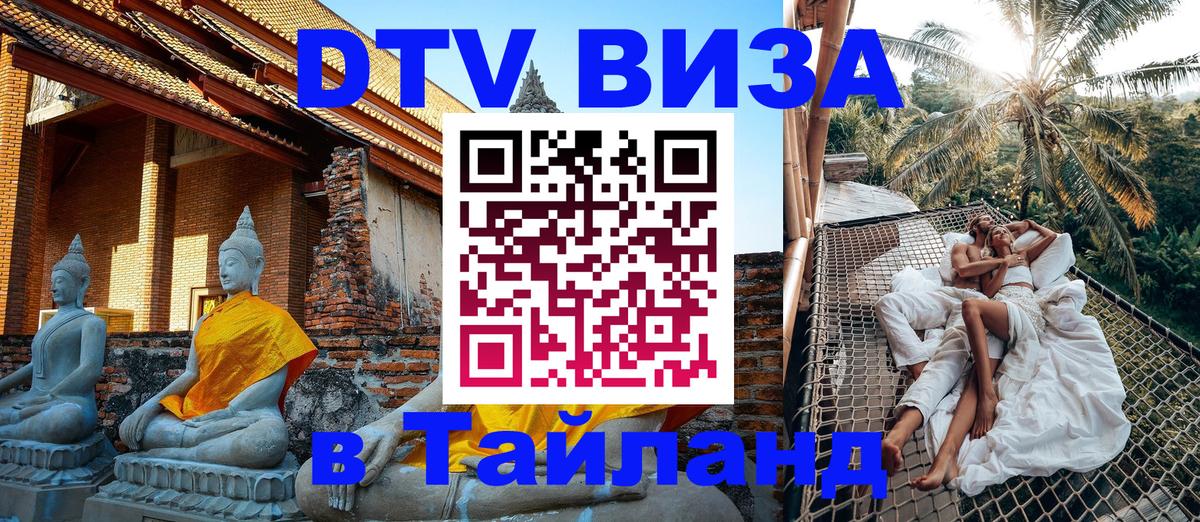 Цены на DTV визу в Таиланд — пакеты услуг, достаточно даже паспорта - Самара 